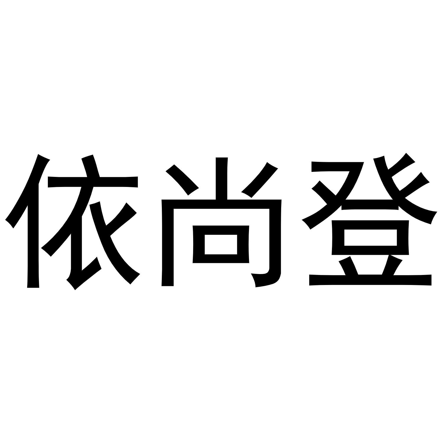 依尚登