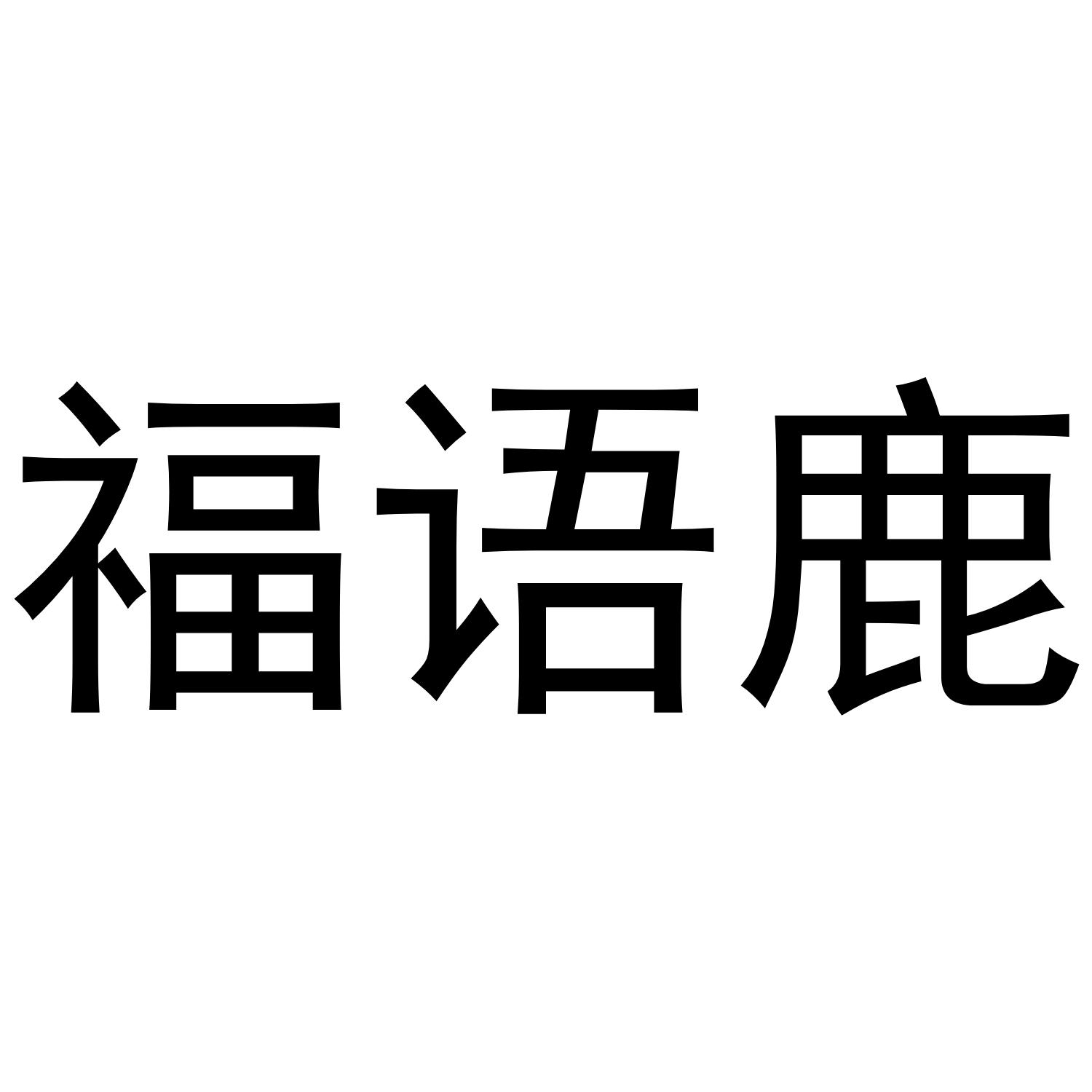 福语鹿