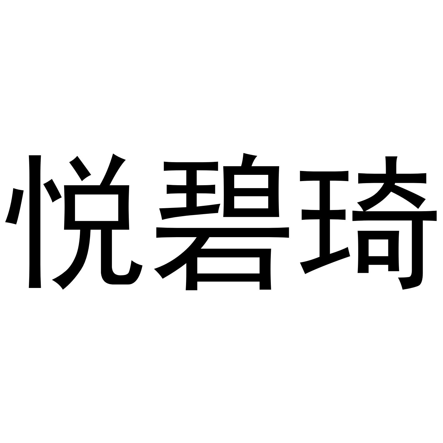 悦碧琦