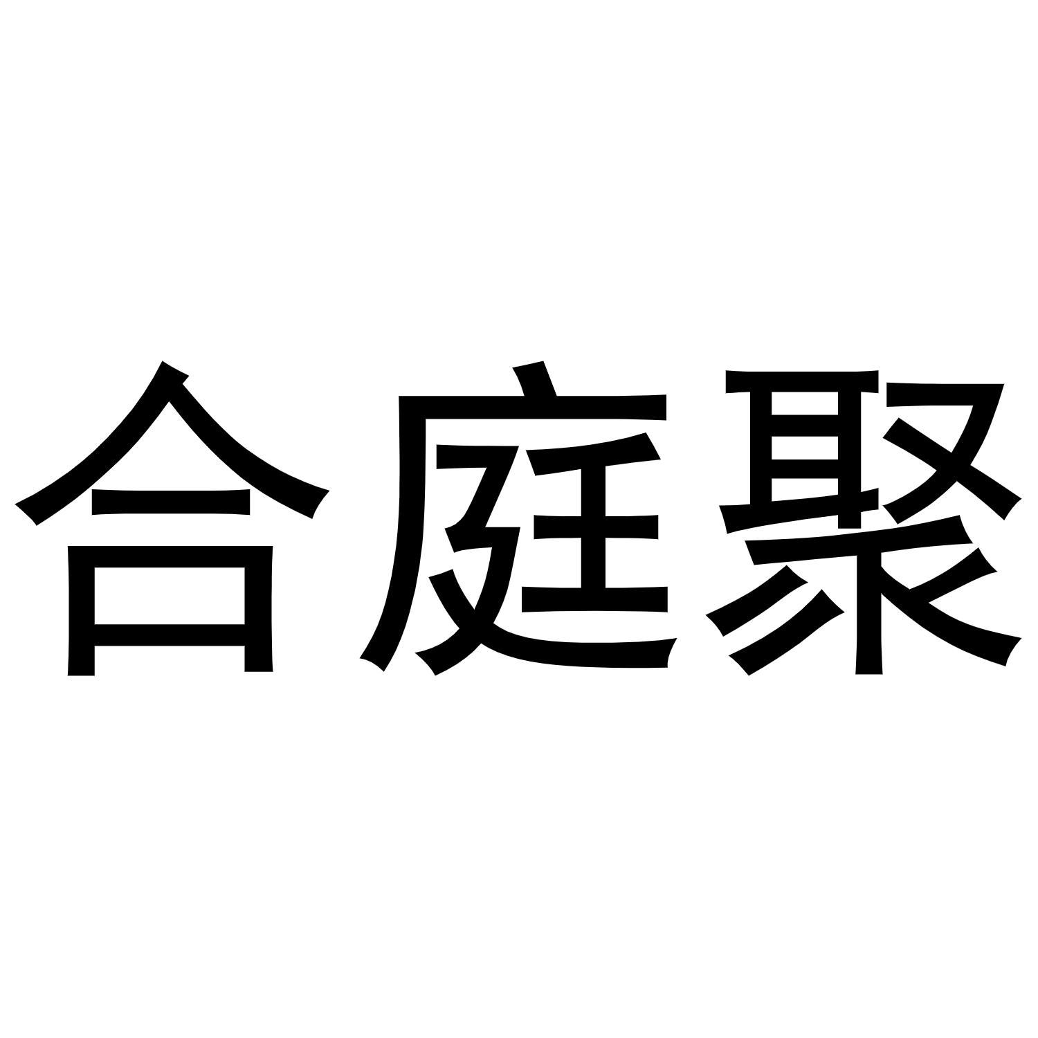 合庭聚