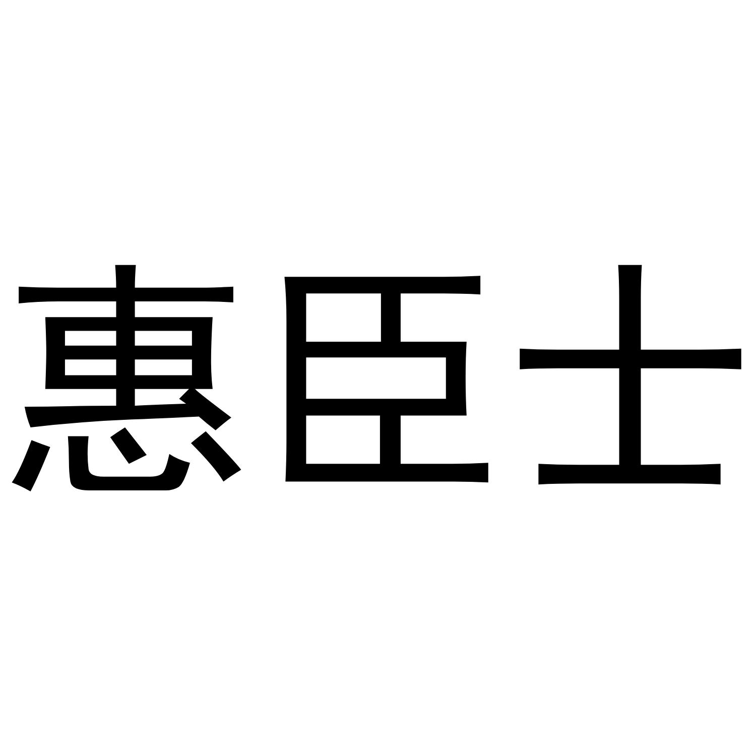 惠臣士