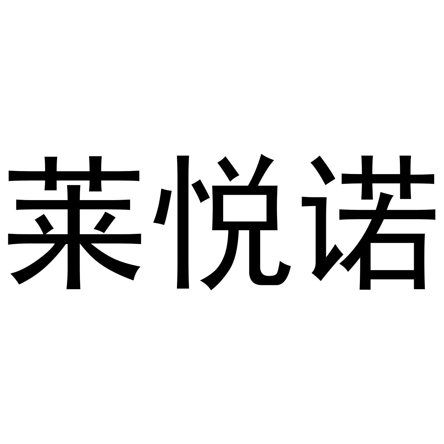 莱悦诺