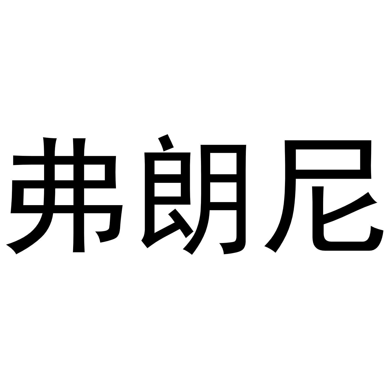 弗朗尼