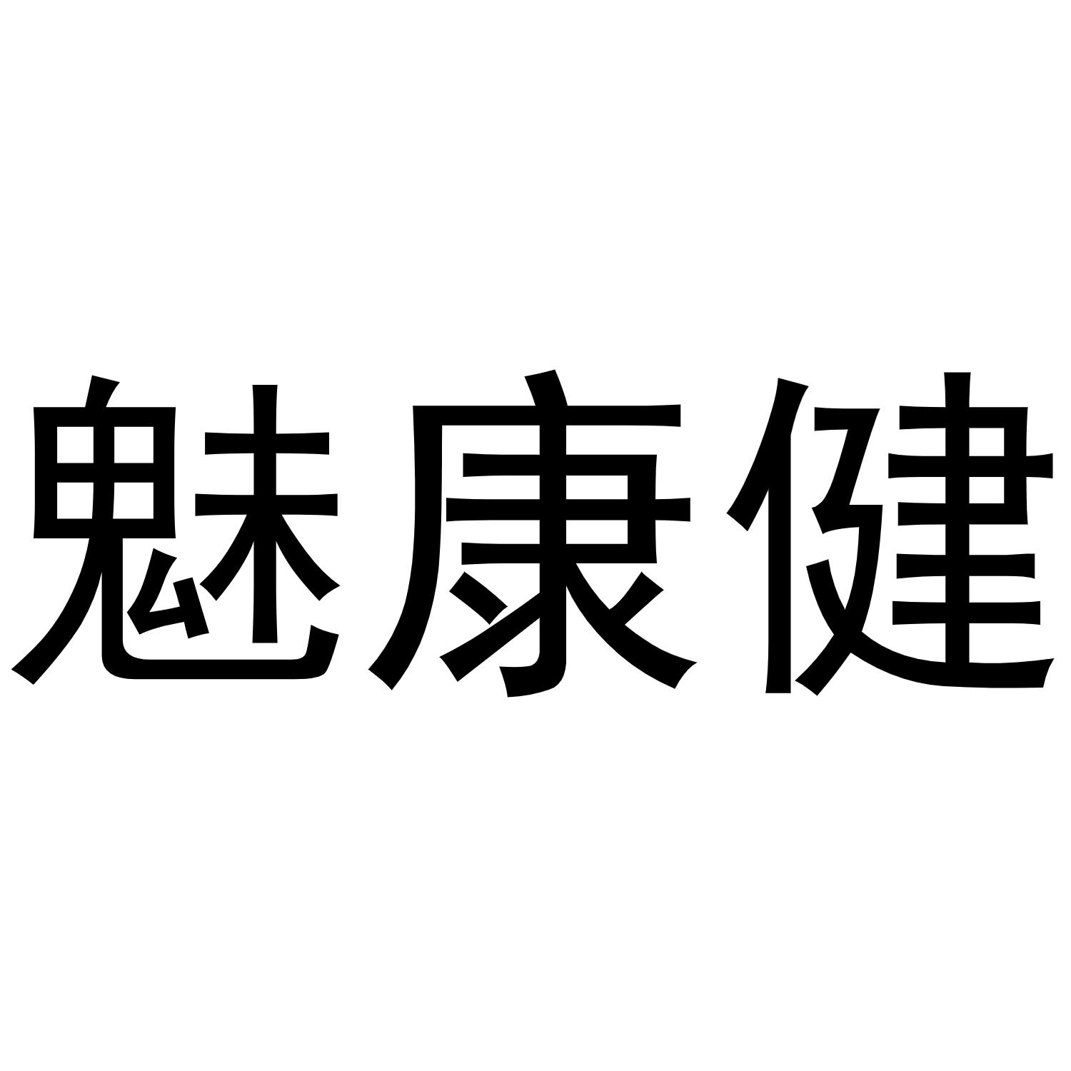 魅康健