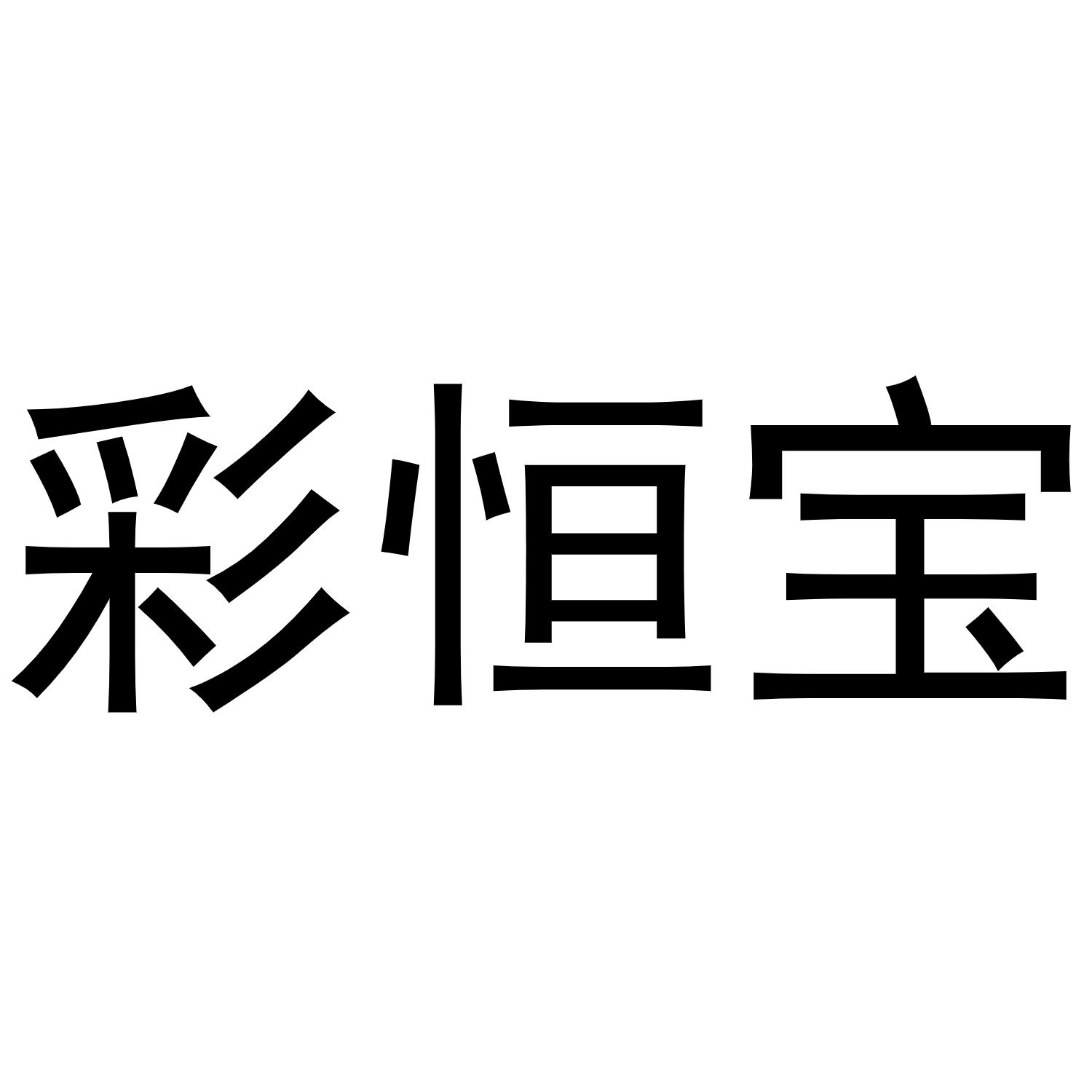 彩恒宝