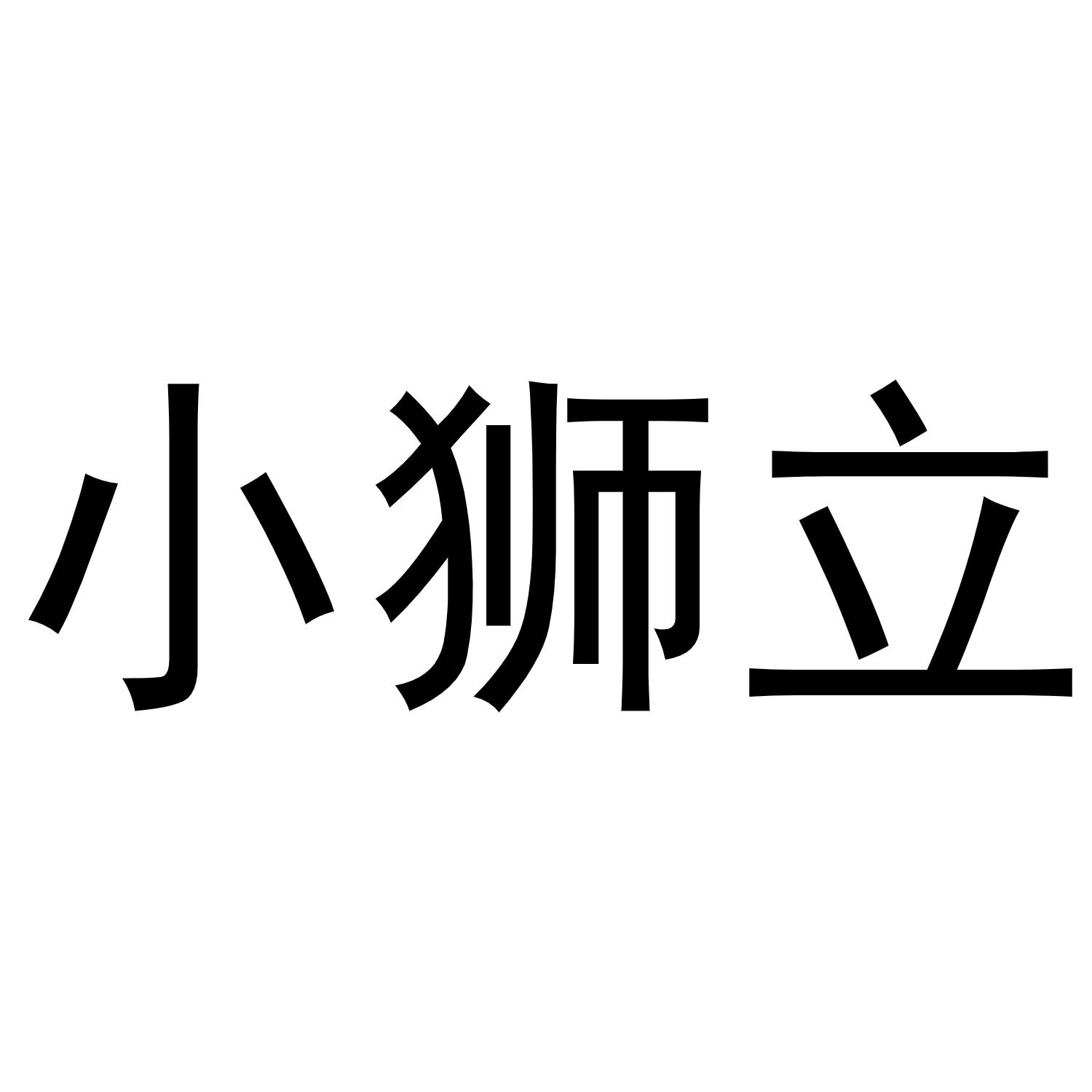 小狮立