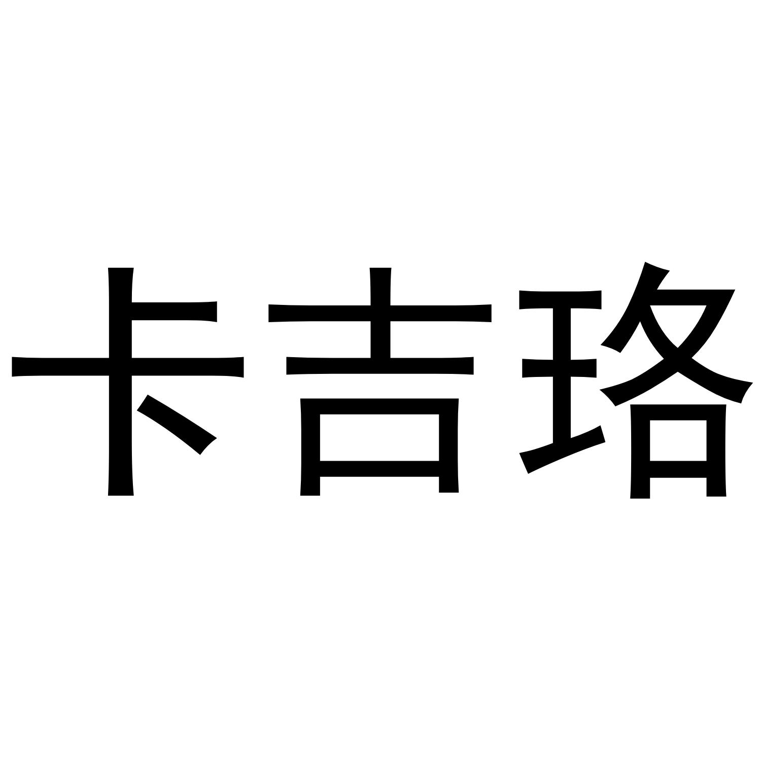 卡吉珞