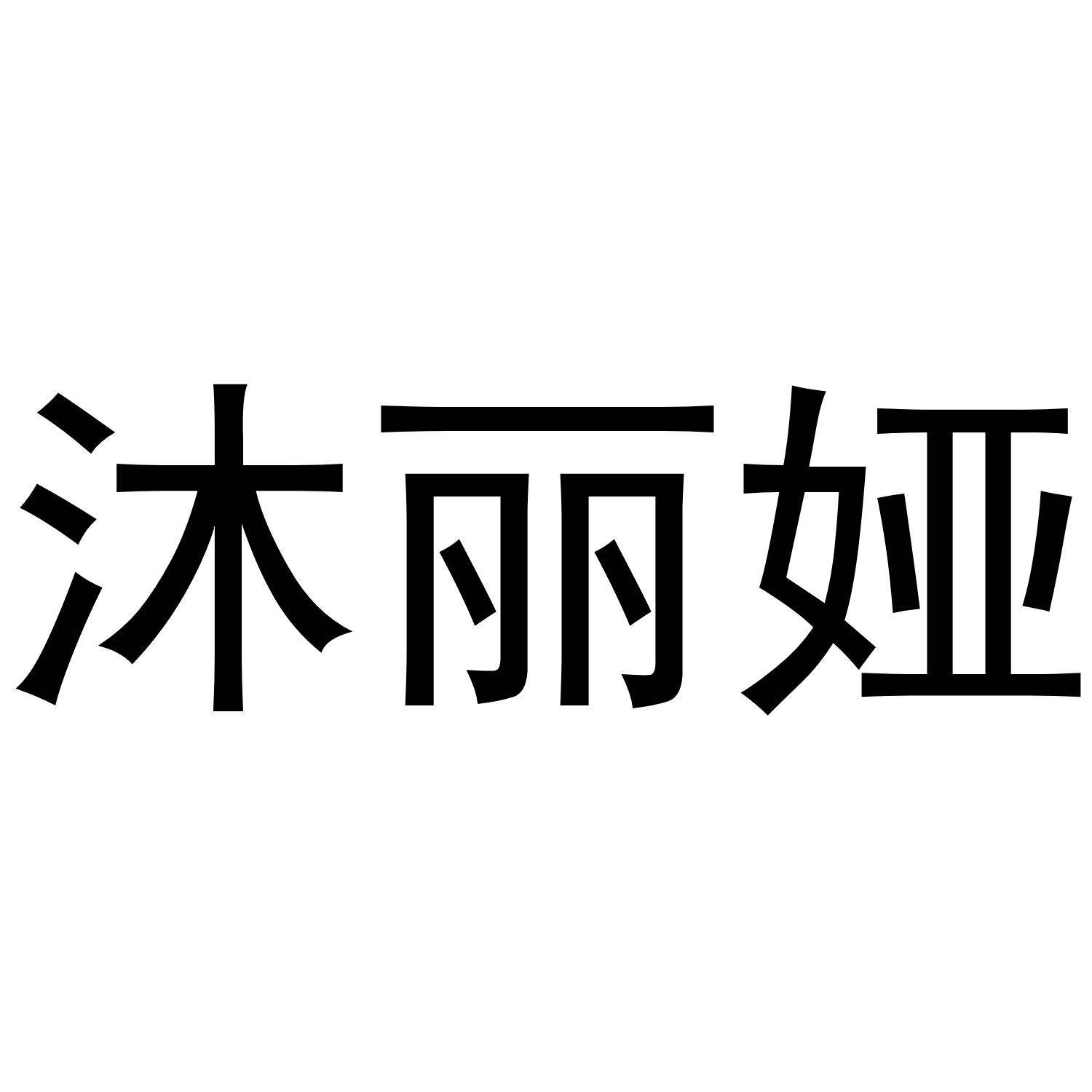 沐丽娅