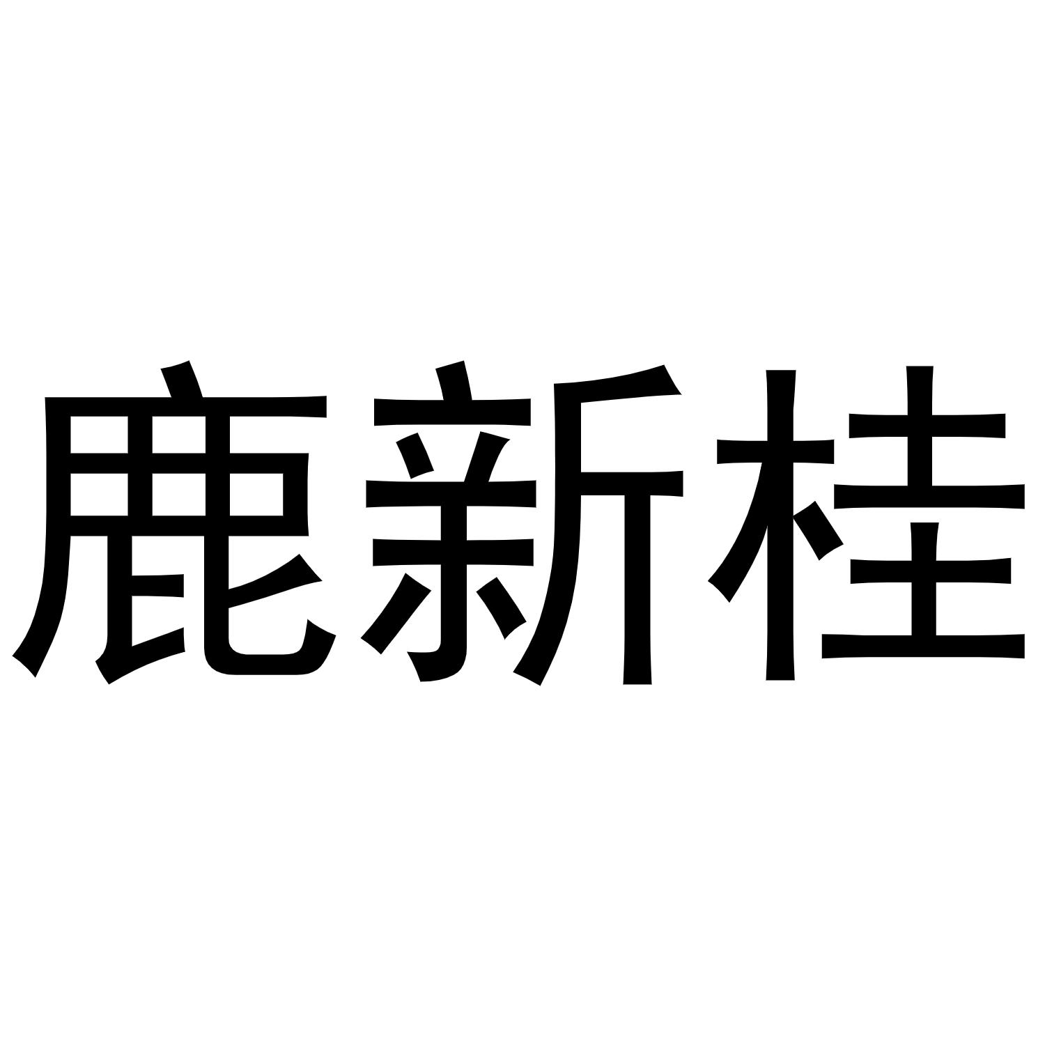 鹿新桂