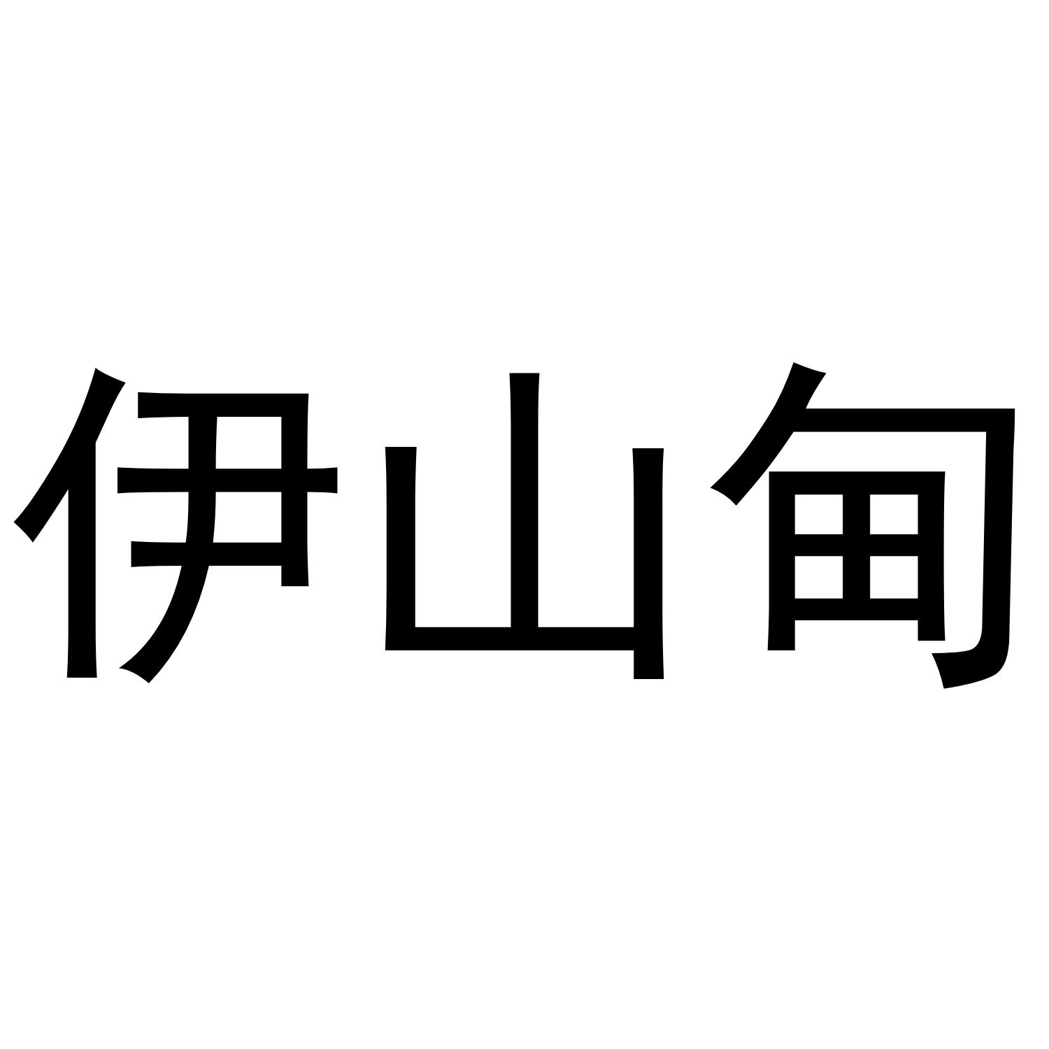 伊山甸