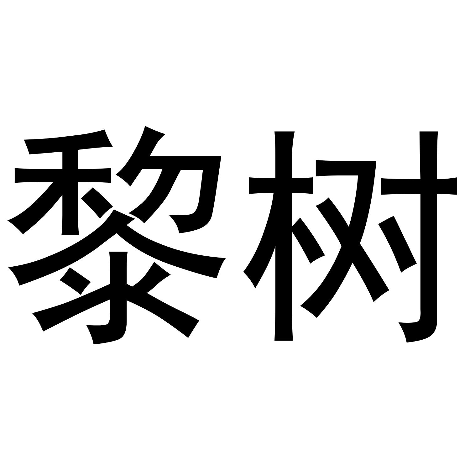 黎树