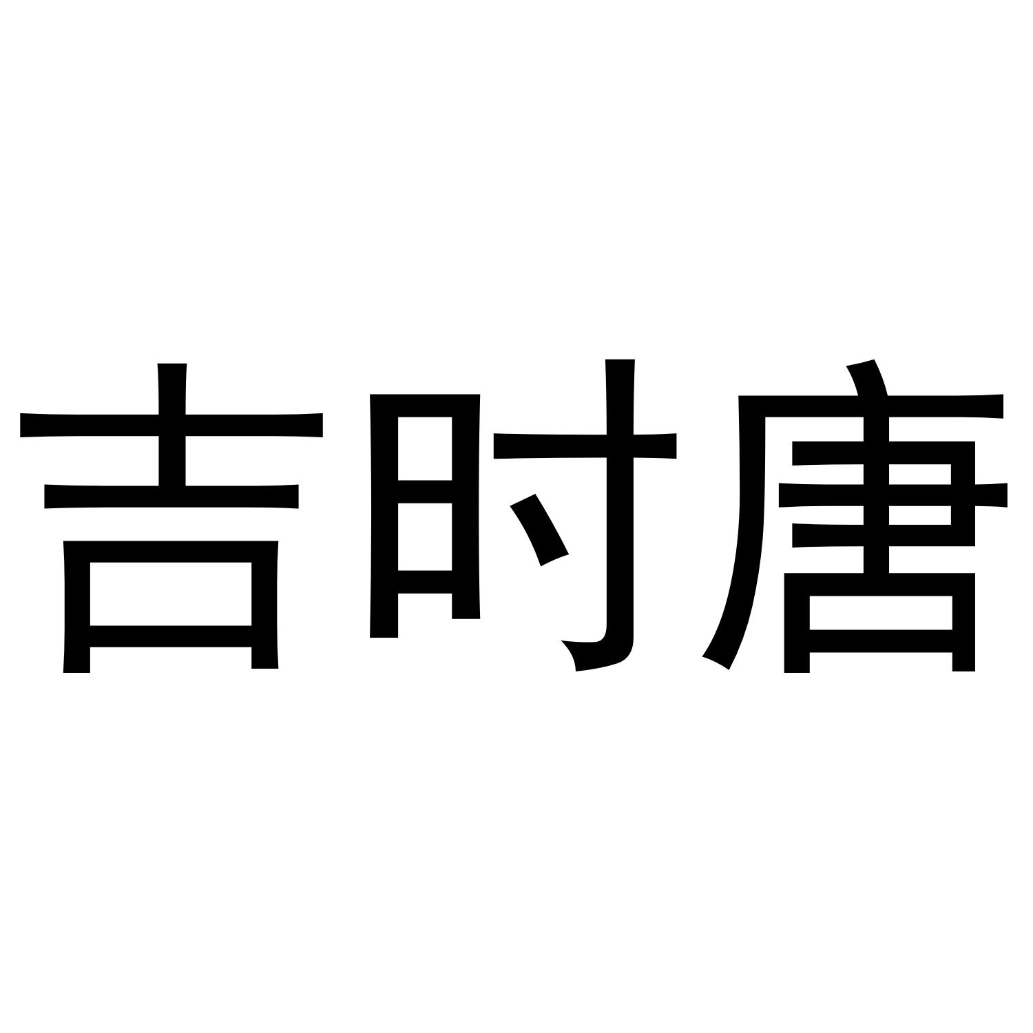 吉时唐