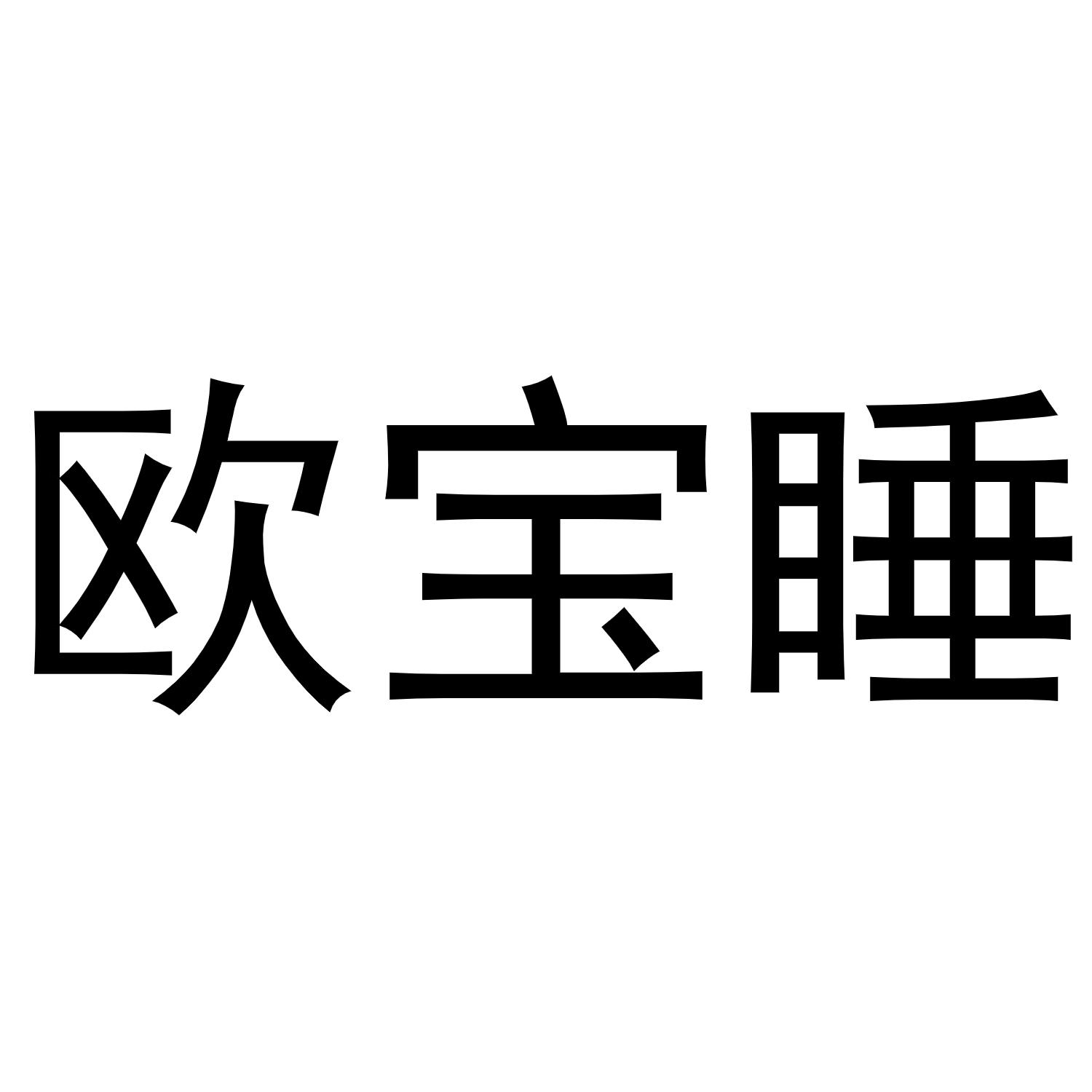 欧宝睡