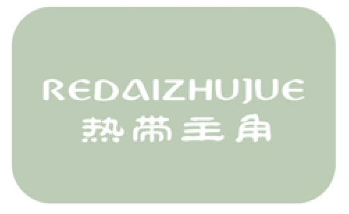 热带主角REDAIZHUJIAO