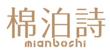 棉泊诗MIANBOSHI