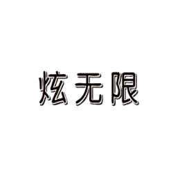 炫无限