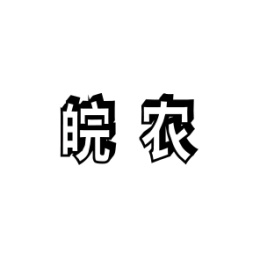 皖农