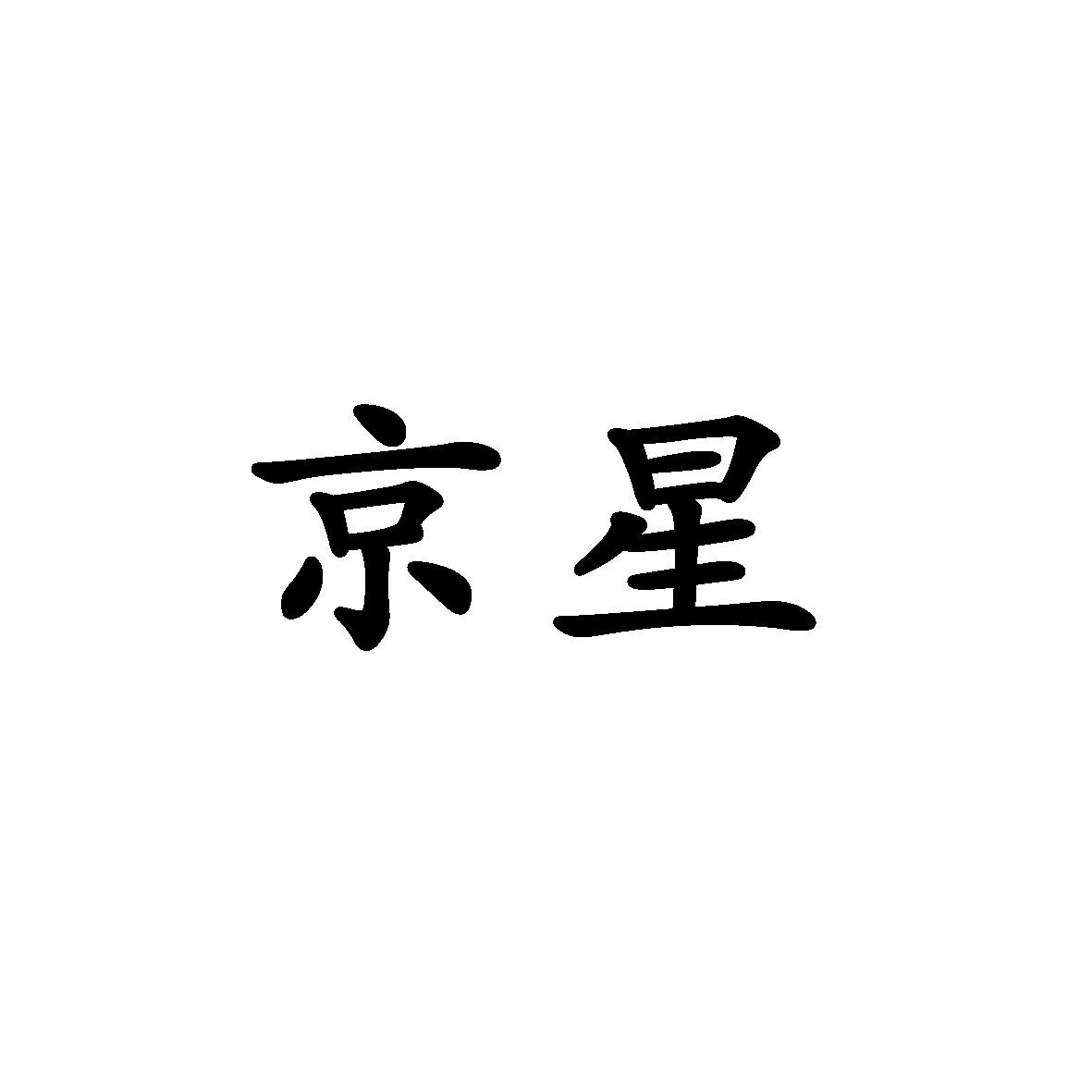 京星