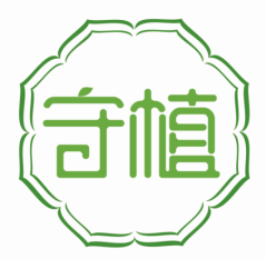 守植