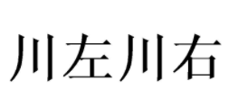 川左川右