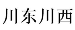 川东川西