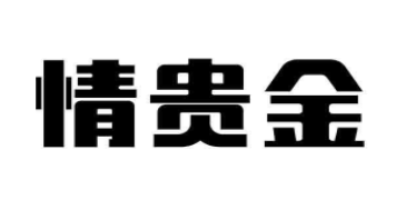 情贵金