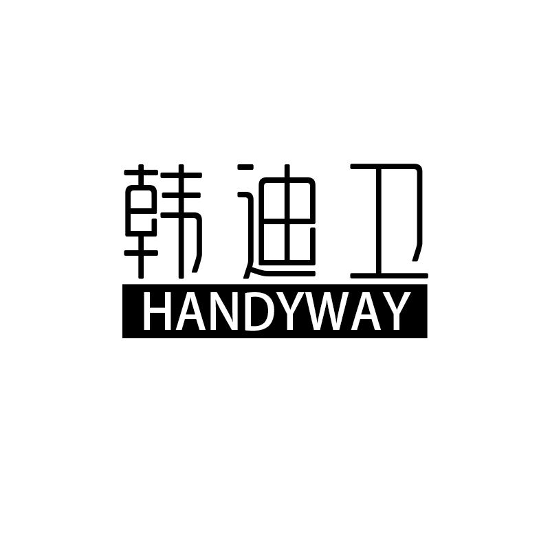 韩迪卫 HANDYWAY