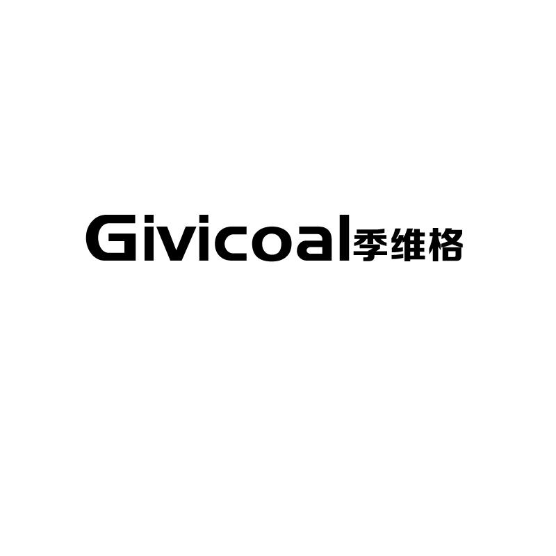 季维格 givicoal