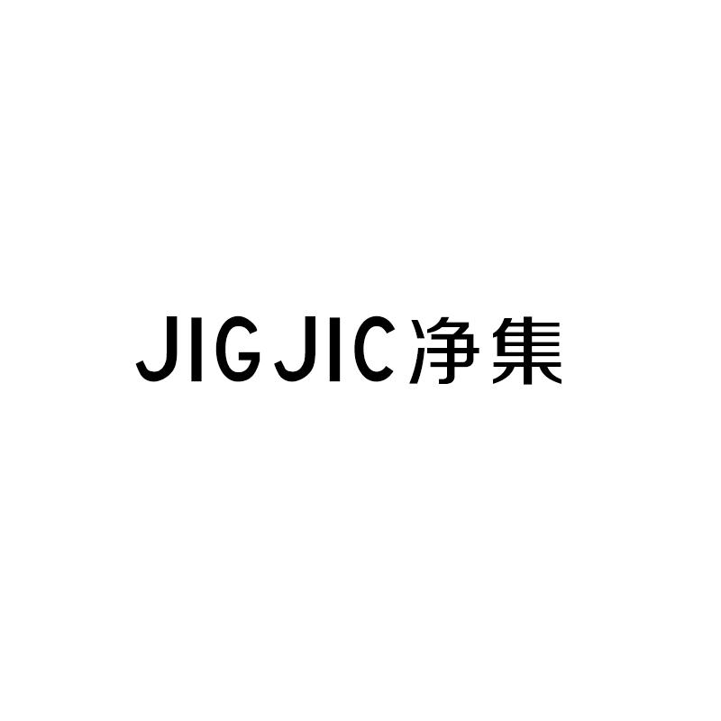 净集 jigjic