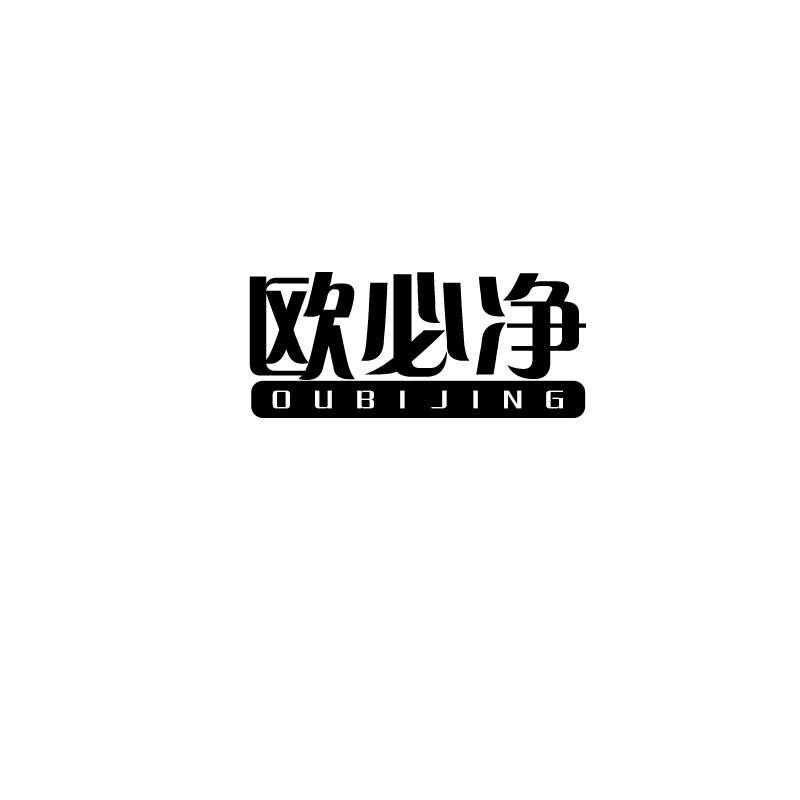 欧必净 OUBIJING