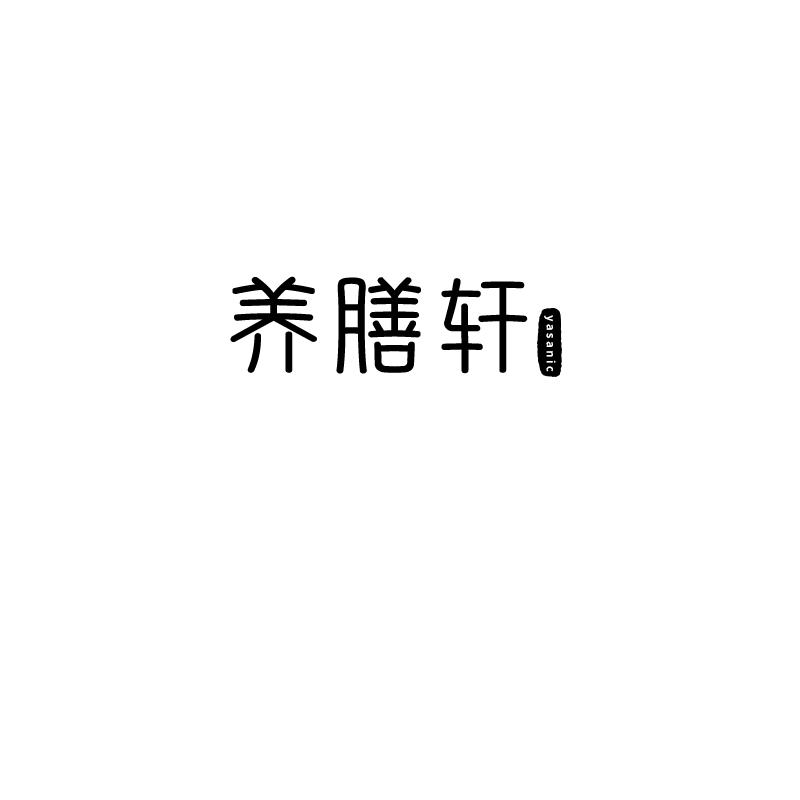 养膳轩 yasanic