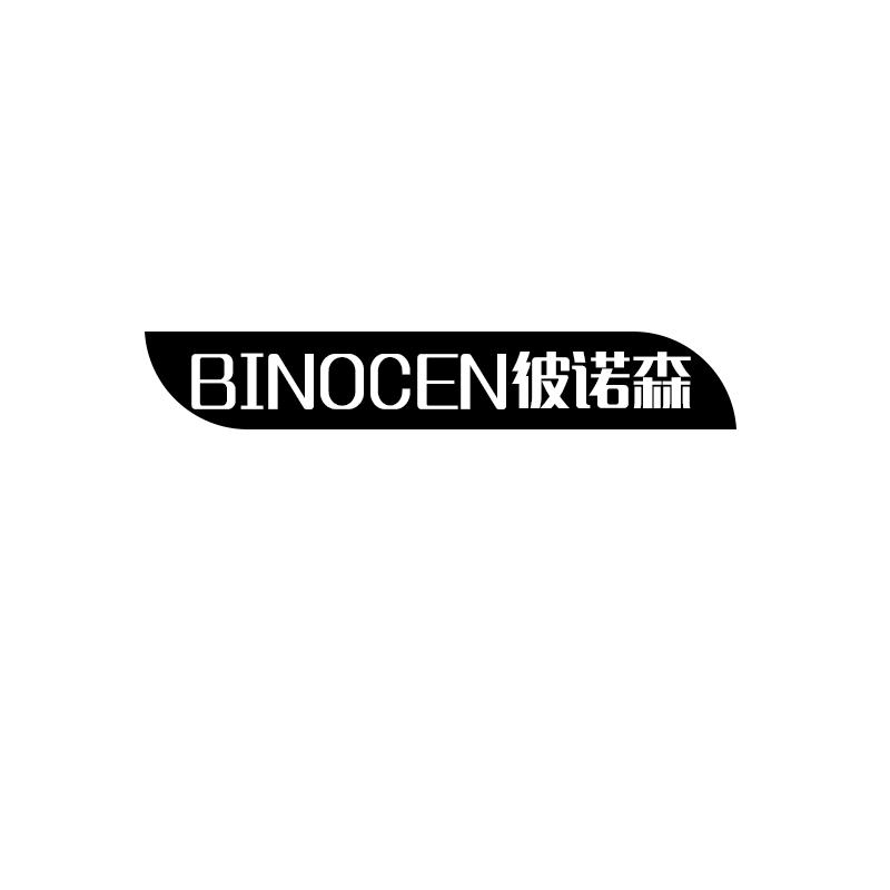 彼诺森binocen