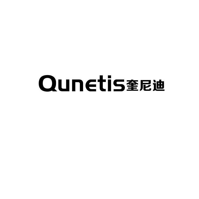 奎尼迪qunetis