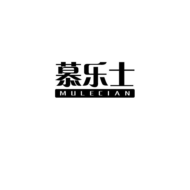 慕乐士 mulecian