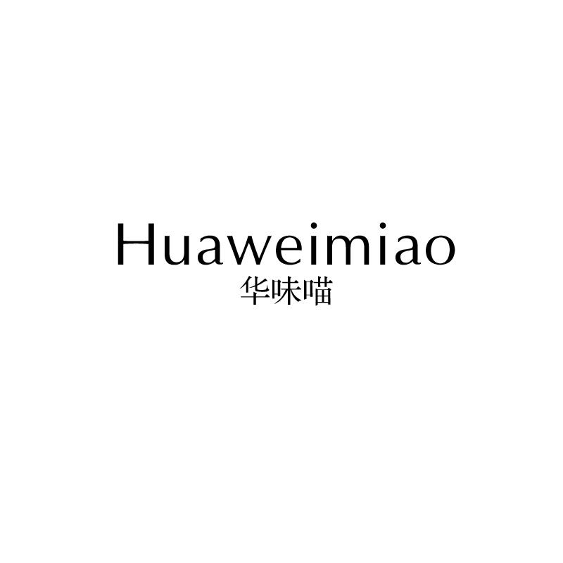 华味喵HUAWEIMIAO