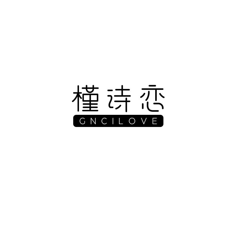 槿诗恋
gncilove