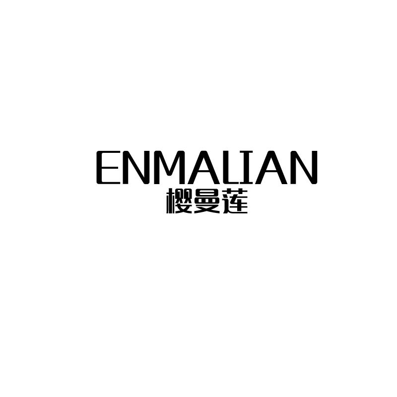 樱曼莲enmalian