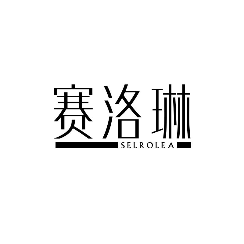 赛洛琳
selrolea