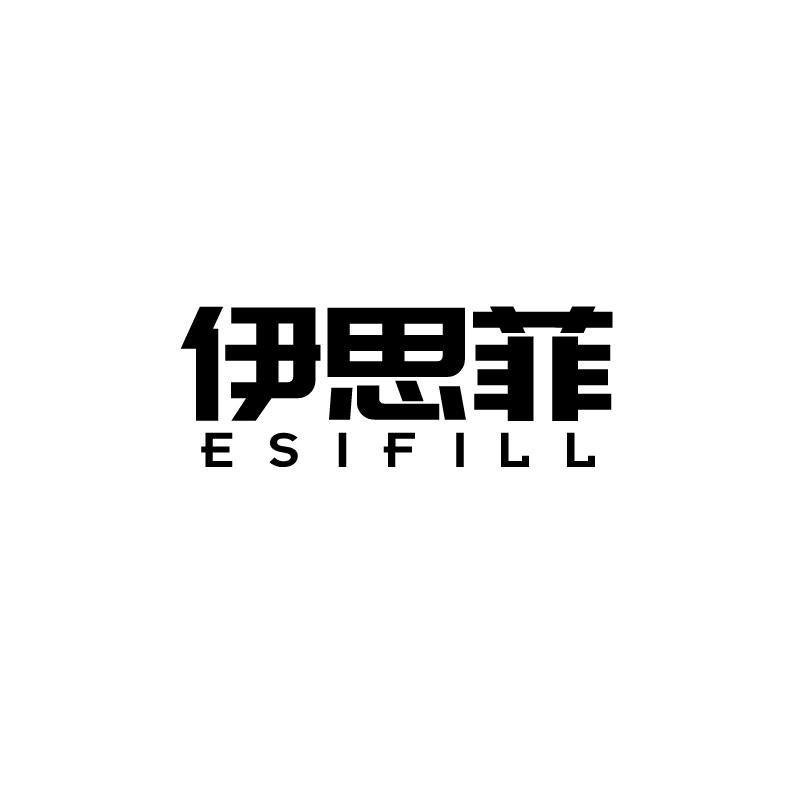 伊思菲esifill