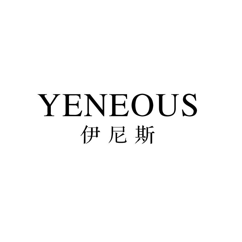 伊尼斯yeneous