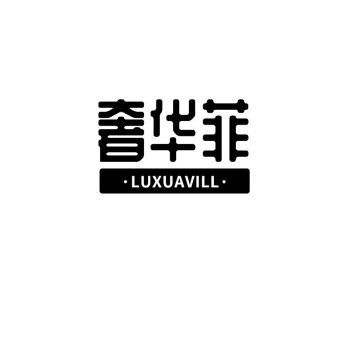 奢华菲luxuavill