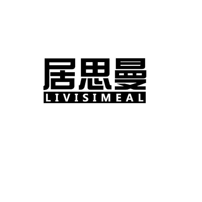 居思曼livisimeal