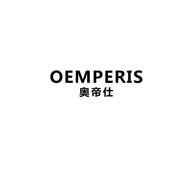 奥帝仕
oemperis