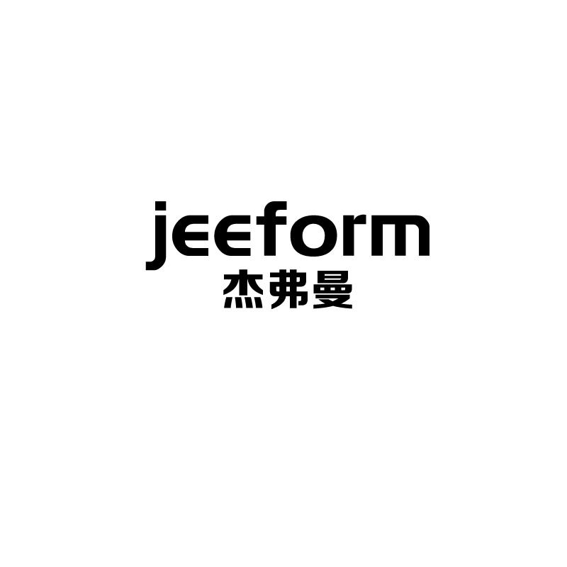 杰弗曼
jeeform