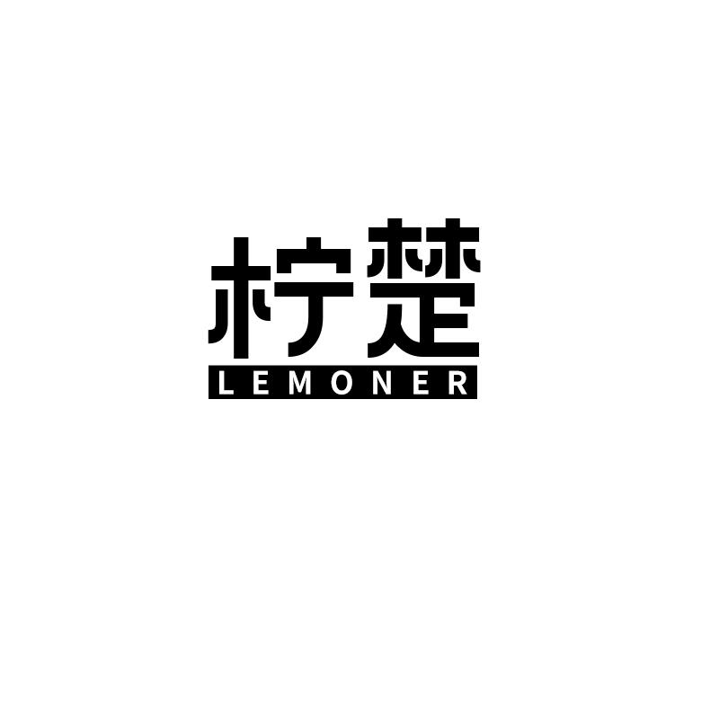 柠楚
lemoner