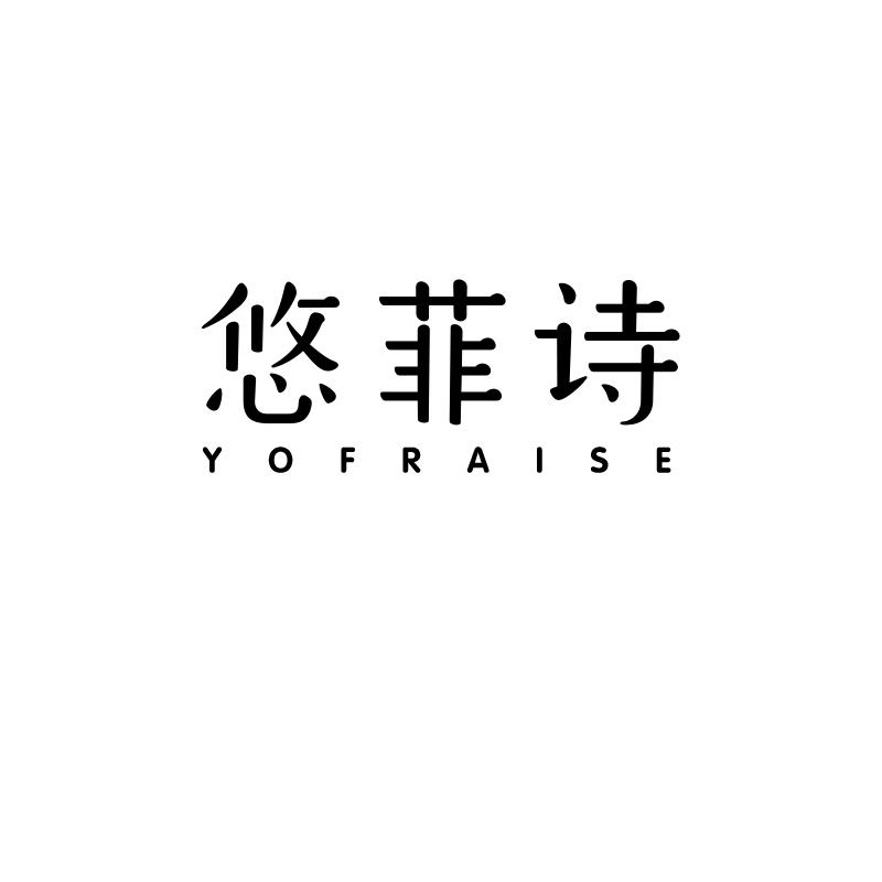 悠菲诗yofraise