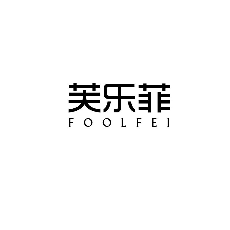 芙乐菲
foolfei