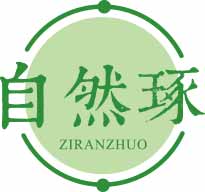 自然琢
ziranzhuo