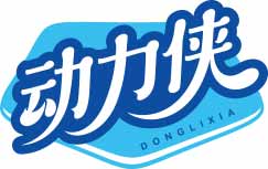 动力侠
donglixia