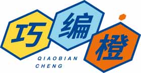 巧编橙
qiaobiancheng